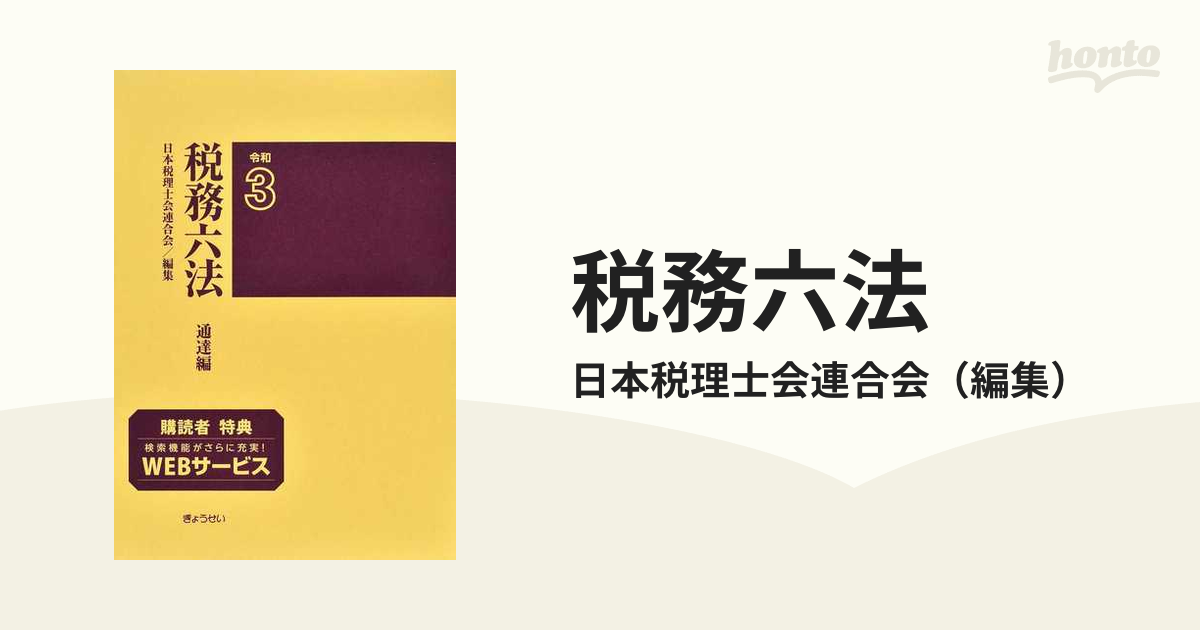 税務六法 通達編 令和３年版の通販/日本税理士会連合会 - 紙の本