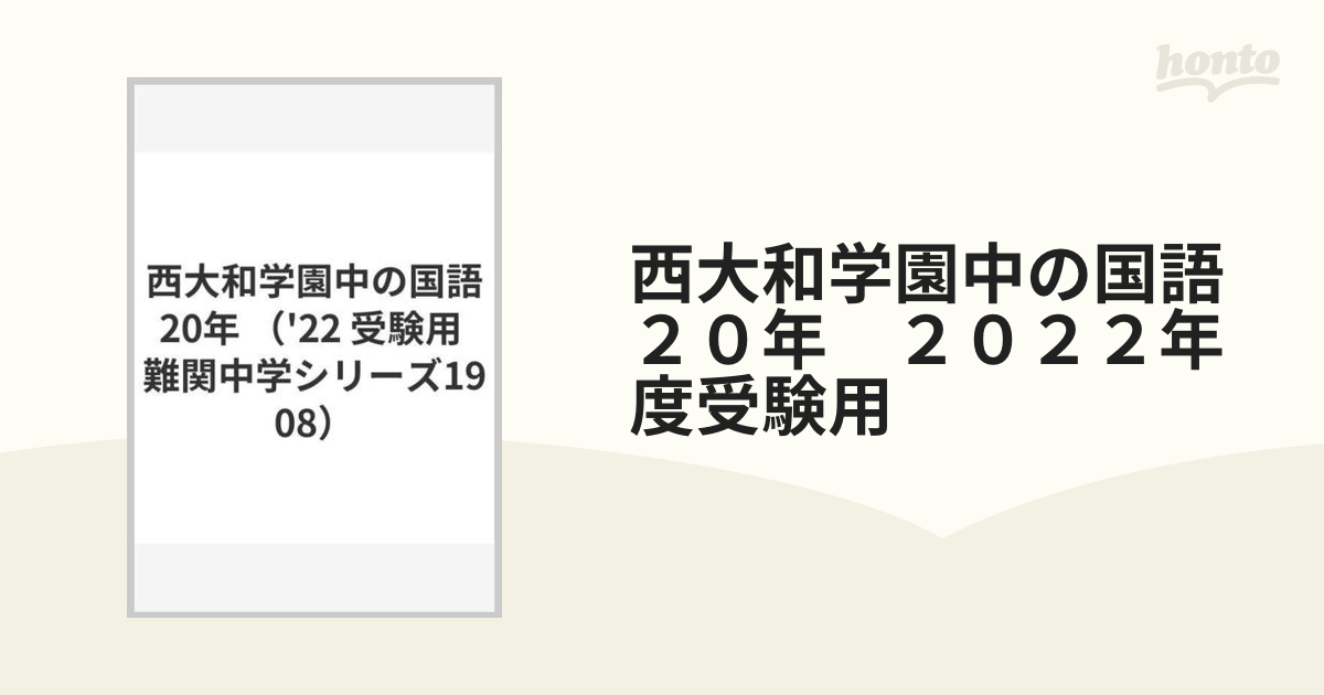 西大和学園中の国語20年 2022年度受験用 www.npdwork.net