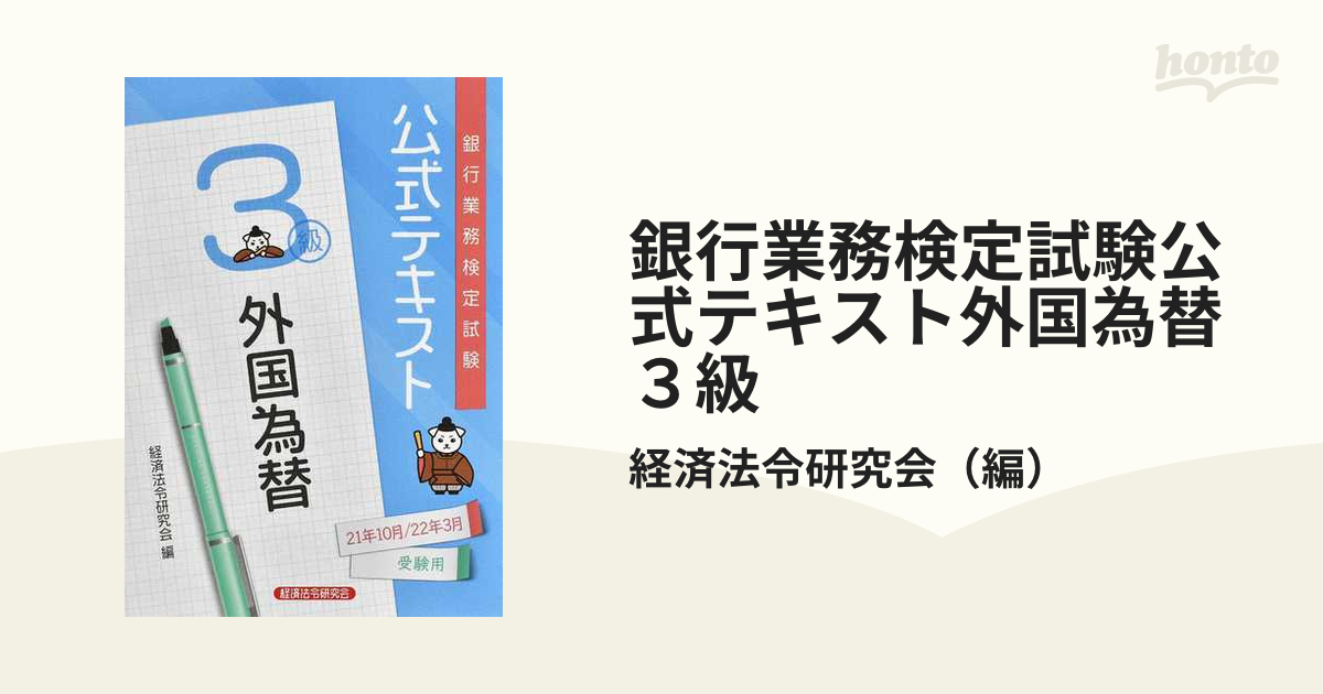 銀行業務検定試験公式テキスト外国為替３級 ２０２１年１０月