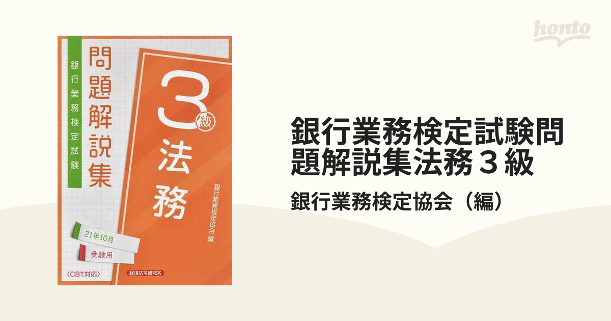 銀行業務検定試験 財務3級問題解説集 2019年3月受験用 - その他