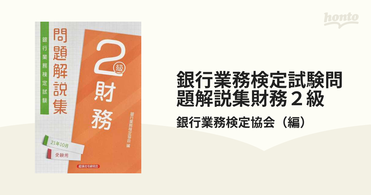 銀行業務検定試験問題解説集財務２級 ２０２１年１０月受験用の通販