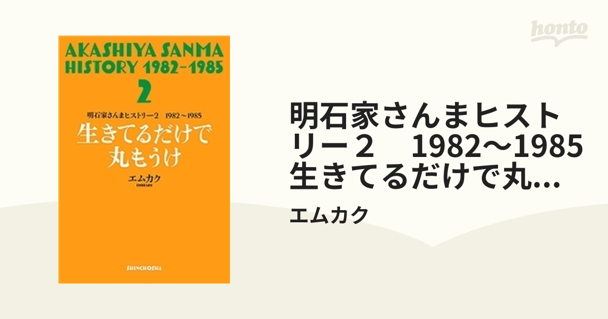 明石家さんまヒストリー２　1982～1985　生きてるだけで丸もうけ