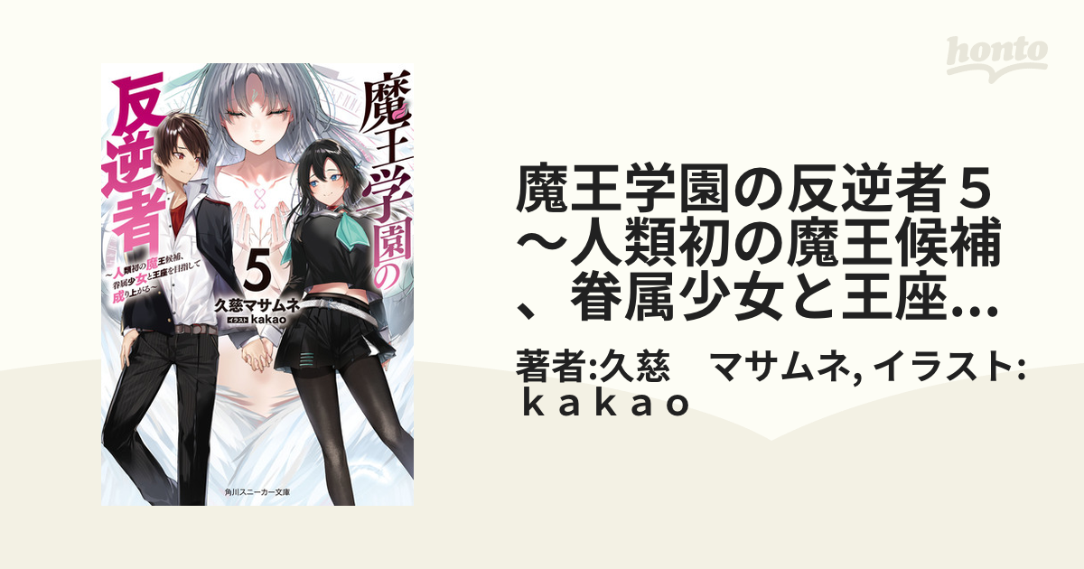 魔王学園の反逆者５ ～人類初の魔王候補、眷属少女と王座を目指して