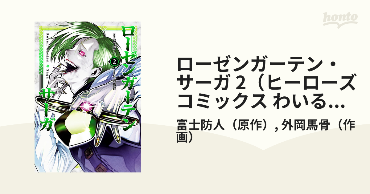 2022公式店舗 ローゼンガーテン サーガ 1 - 富士防人 外岡馬骨