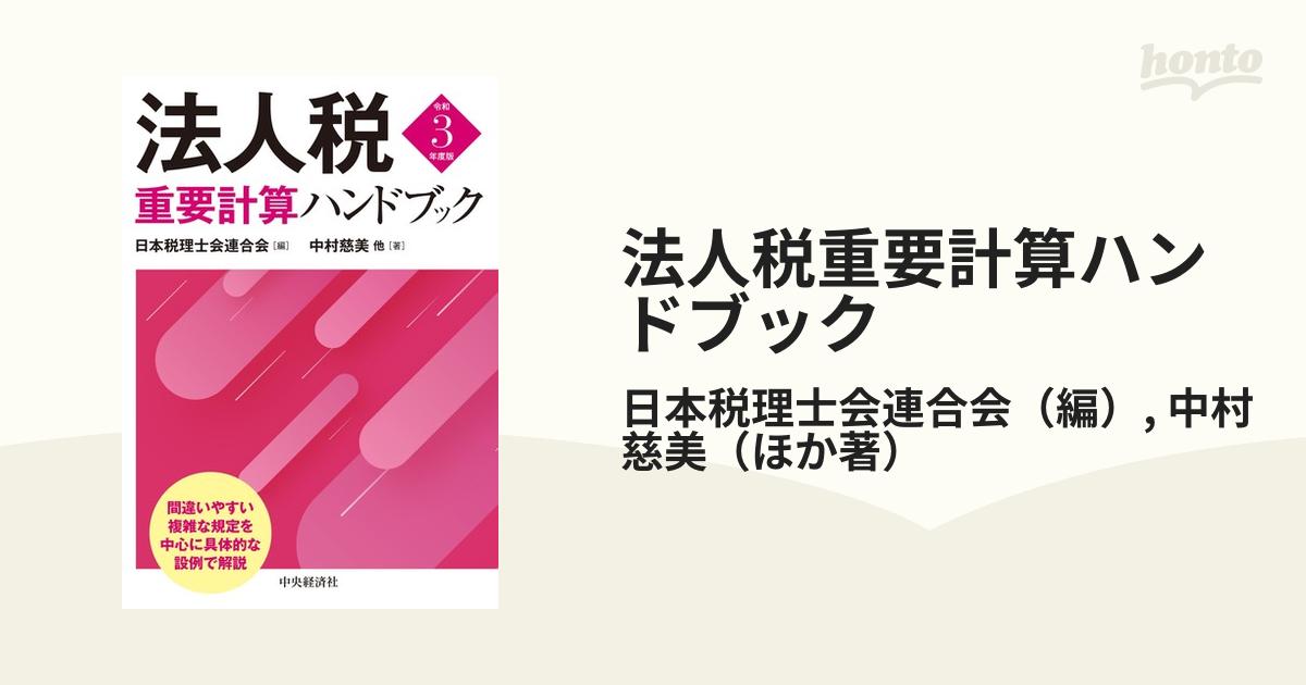 法人税重要計算ハンドブック 令和３年度版の通販/日本税理士会連合会