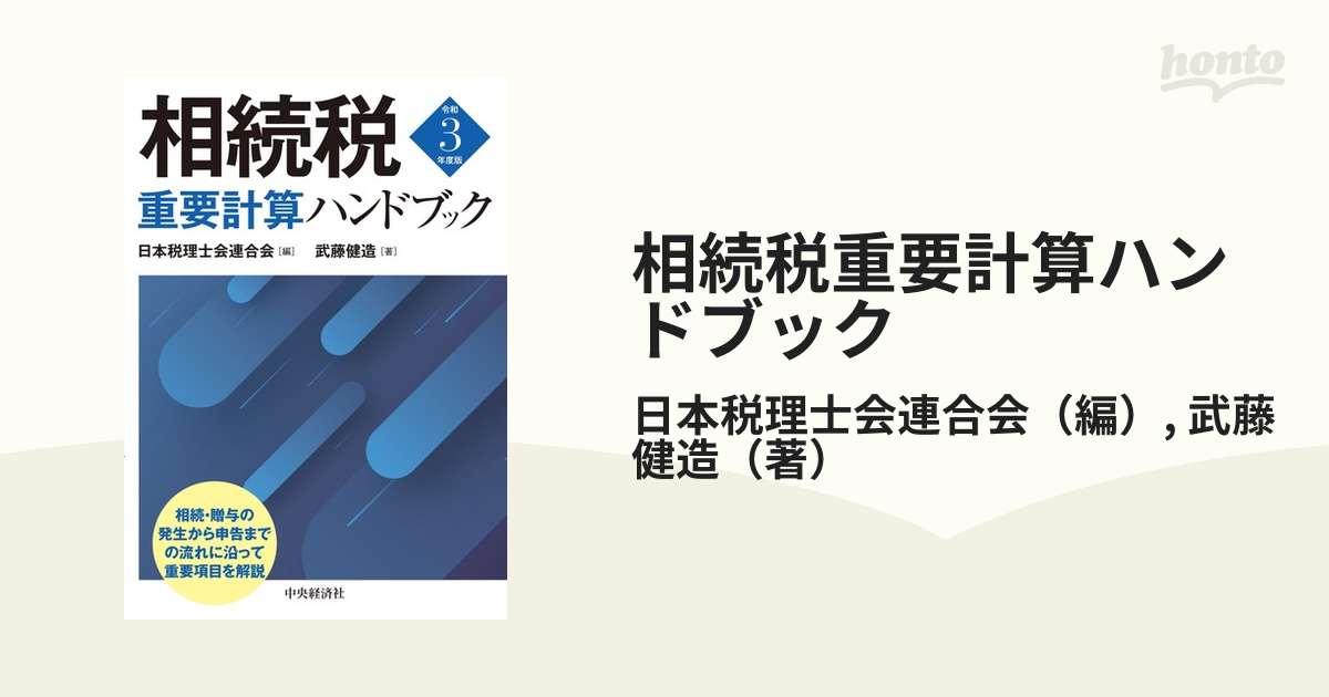 相続税重要計算ハンドブック 令和３年度版