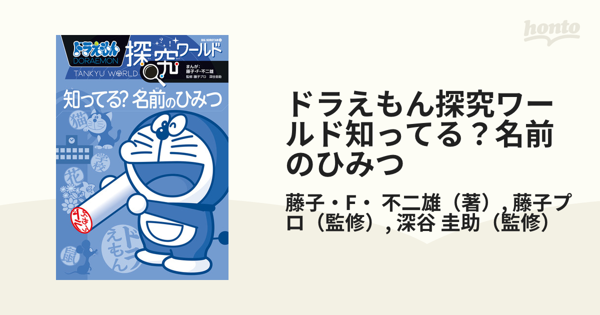 ドラえもん探究ワールド知ってる 名前のひみつ ビッグ コロタン の通販 藤子 F 不二雄 藤子プロ 紙の本 Honto本の通販ストア