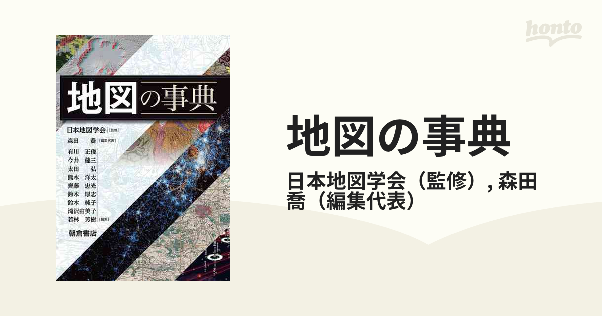 地図の事典の通販/日本地図学会/森田 喬 - 紙の本：honto本の通販ストア