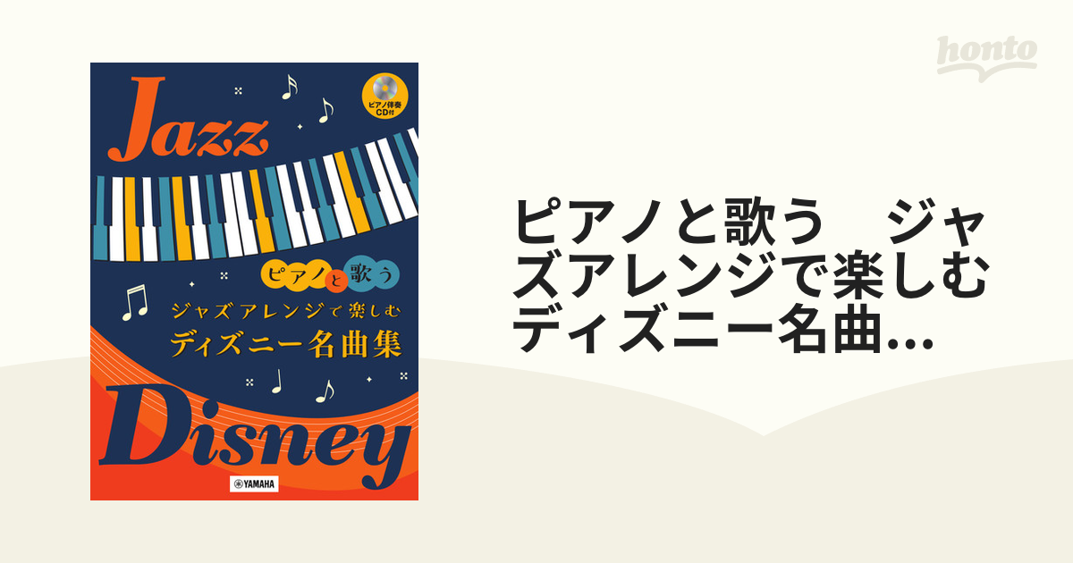 ピアノと歌う ジャズアレンジで楽しむ ディズニー名曲集(ピアノ伴奏CD