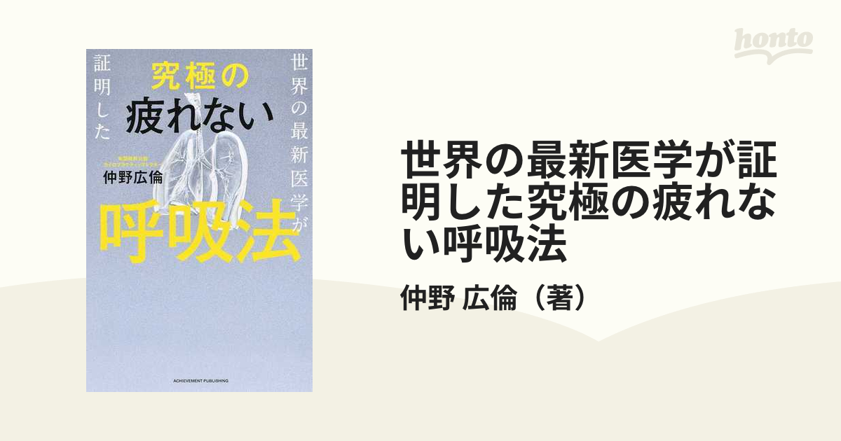 仲野広倫 世界の最新医学が証明した 究極の疲れないカラダ - 健康