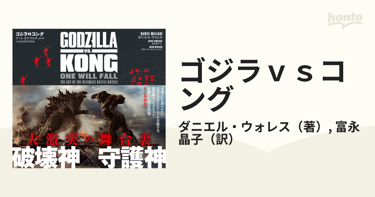 ゴジラｖｓコング アート・オブ・アルティメット・バトルロワイヤルの