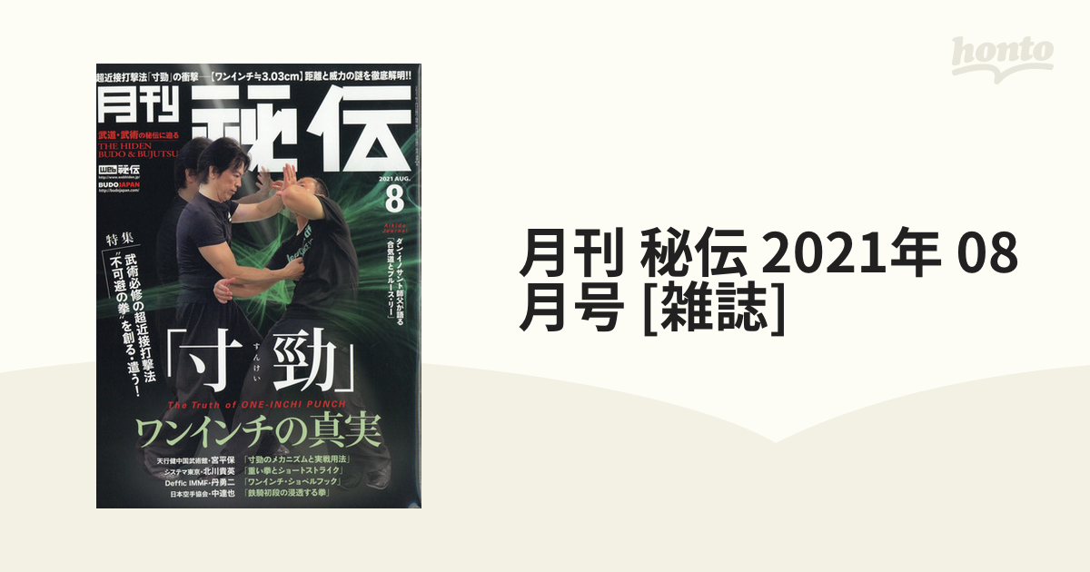 2021年　08月号　月刊　honto本の通販ストア　秘伝　[雑誌]の通販