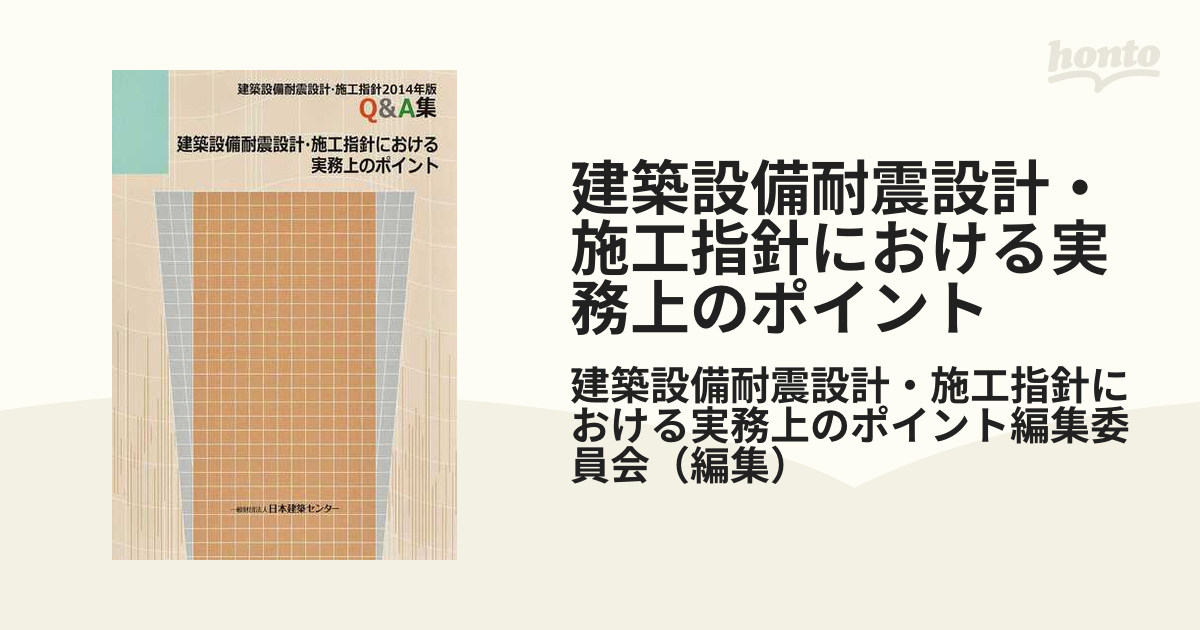 建築設備耐震設計・施工指針における実務上のポイント 建築設備耐震設計・施工指針２０１４年版Ｑ＆Ａ集