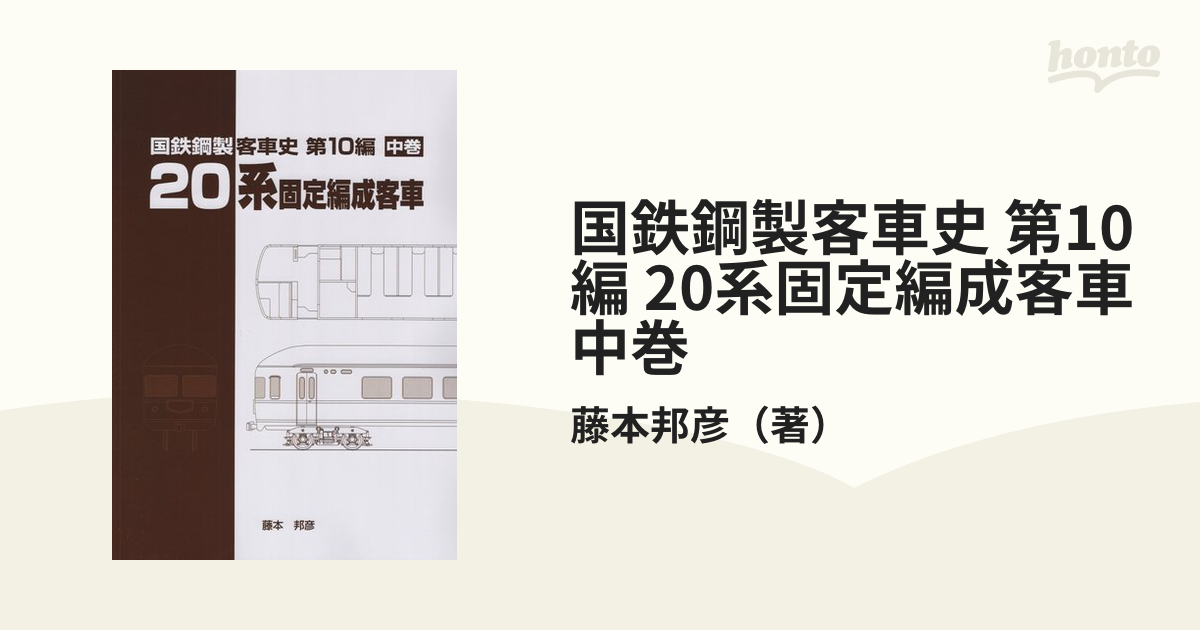 20系固定編成客車【上巻・中巻・下巻セット】国鉄鋼製客車史シリーズ