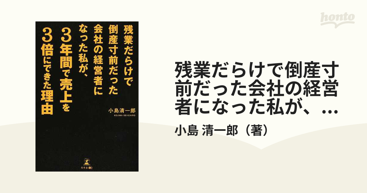 残業だらけで倒産寸前だった会社の経営者になった私が、３年間で売上を３倍にできた理由