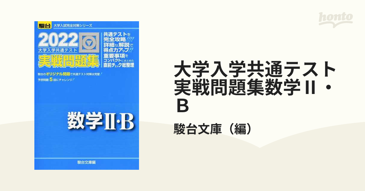 2023 大学入学共通テスト実戦問題集 数学 B (駿台大学入試完全対策