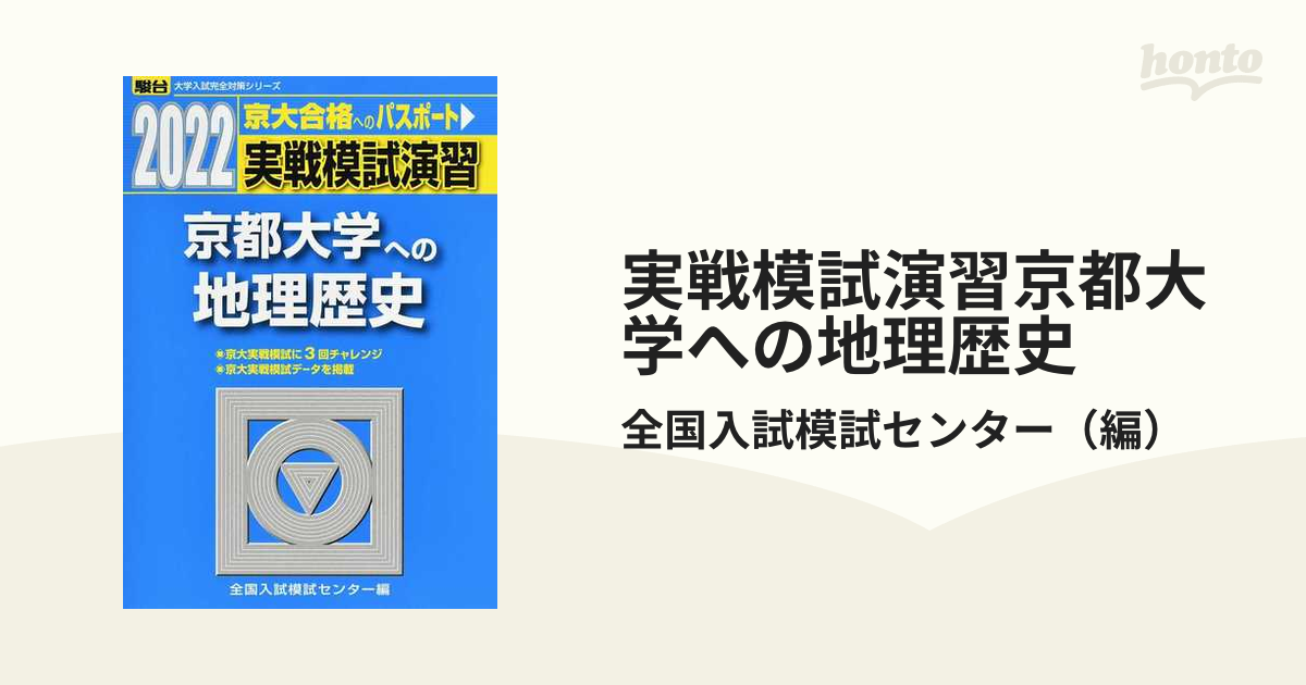 駿台 : 2022 実戦模試演習 京都大学への地理歴史 - その他