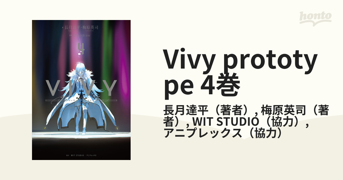 Vivy prototype 4巻の電子書籍 - honto電子書籍ストア