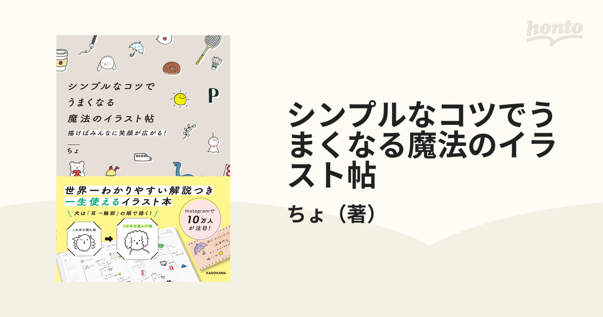 シンプルなコツでうまくなる魔法のイラスト帖 描けばみんなに笑顔が広がる！