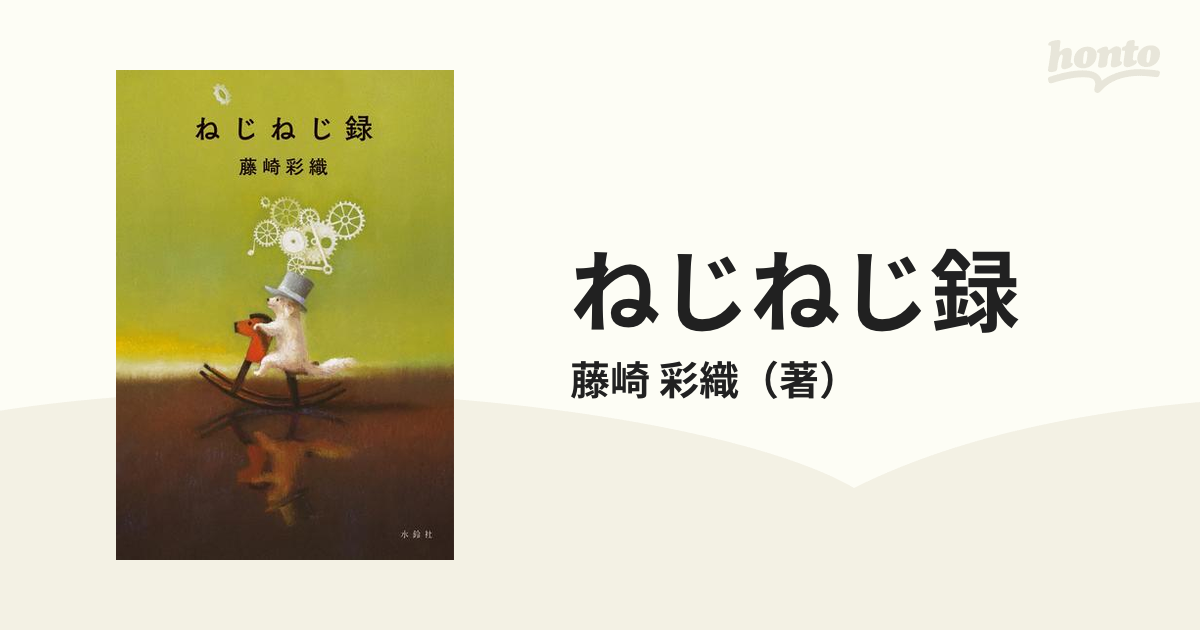 ねじねじ録 サイン サイン本 セカオワ Saori saori 12周年記念イベント