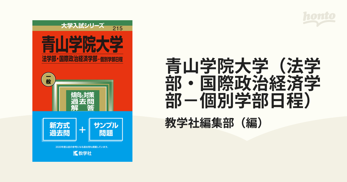 青山学院大学(文学部・教育人間科学部・社会情報学部-個別学部