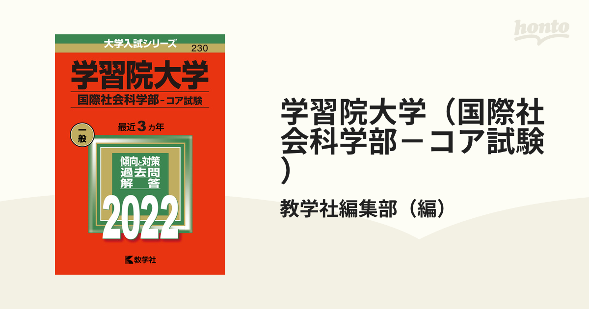 学習院大学（国際社会科学部－コア試験）の通販/教学社編集部 - 紙の本