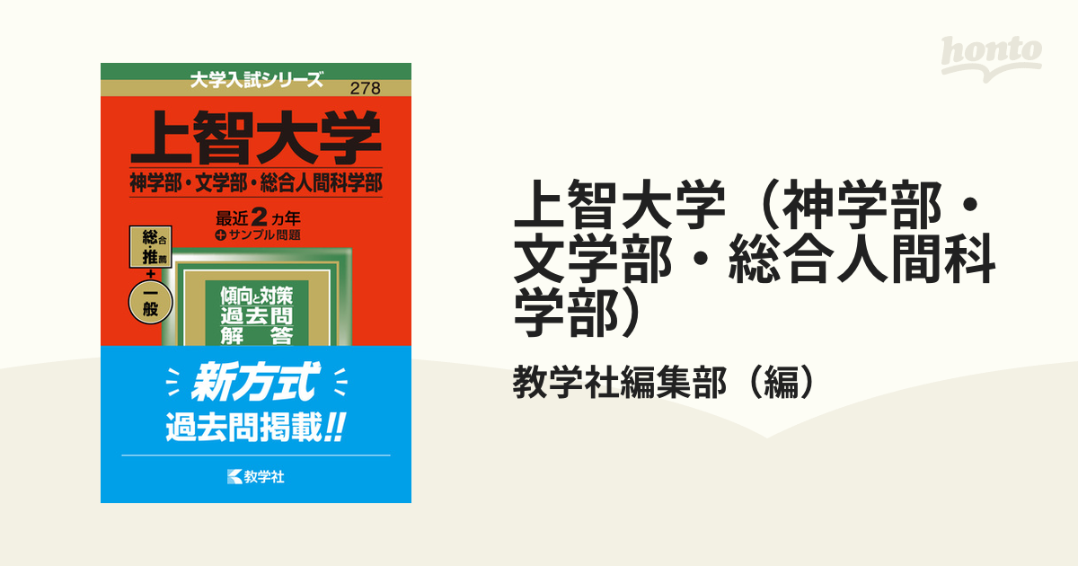 別倉庫からの配送 上智大学 上智大学 赤本 2024年版【1000円以上送料無料】 2024 神学部・文学部・総合人間科学部 神学部・文学部・ 総合人間科学部 本