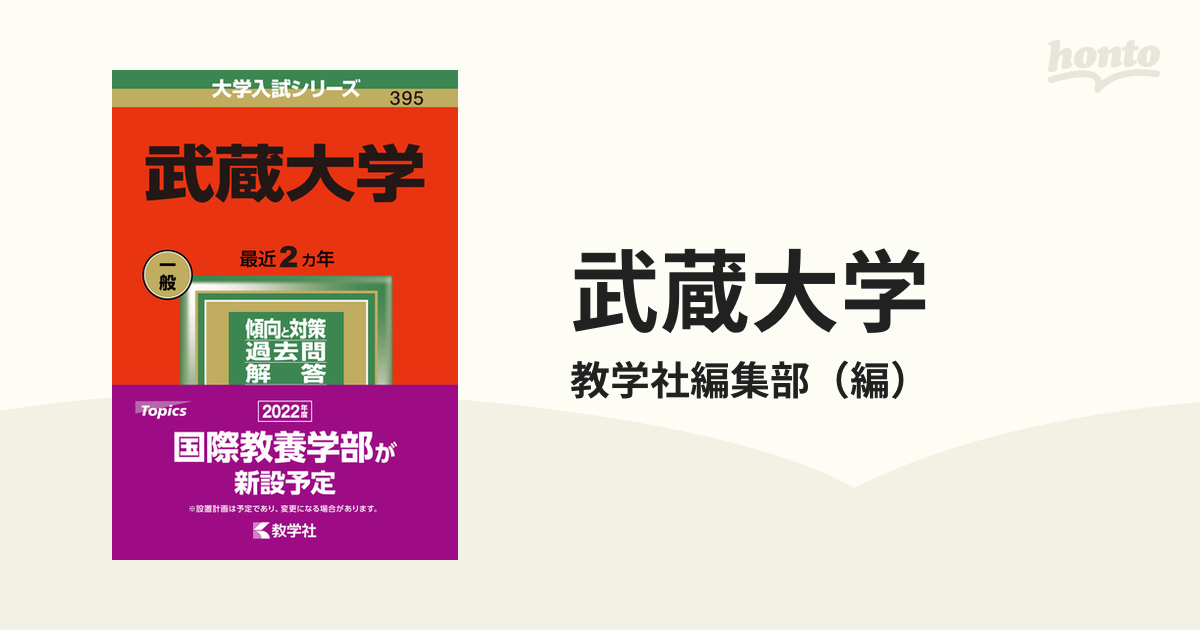 武蔵大学の通販/教学社編集部　紙の本：honto本の通販ストア