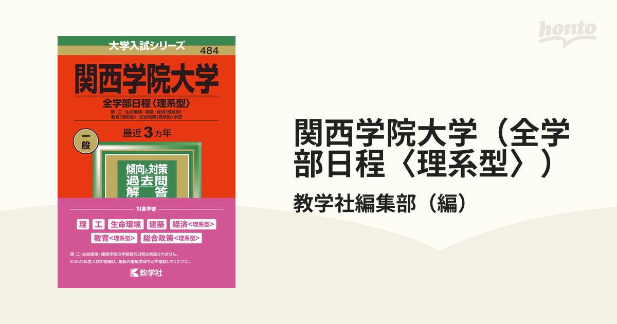 関西学院大学（全学部日程〈理系型〉） 理・工・生命環境・建築・経済〈理系型〉・教育〈理系型〉・総合政策〈理系型〉学部