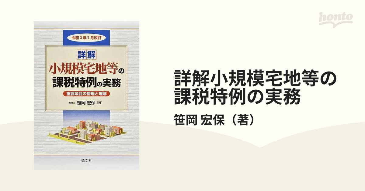 詳解小規模宅地等の課税特例の実務 重要項目の整理と理解 令和３年７月改訂上