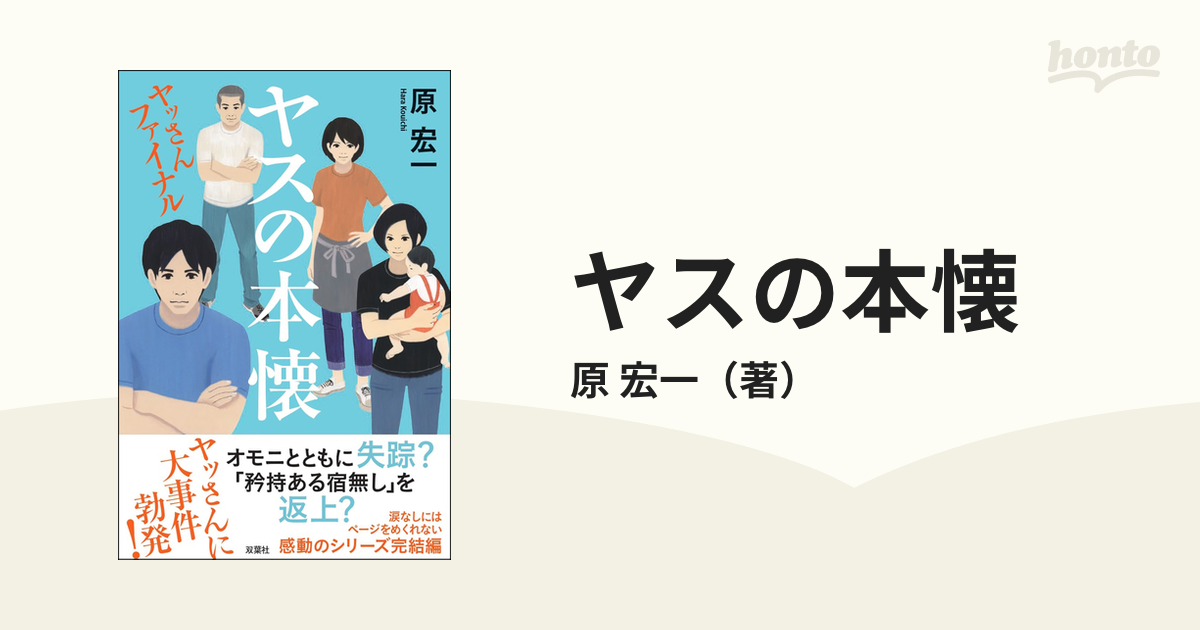 ヤスの本懐の通販/原 宏一 - 小説：honto本の通販ストア