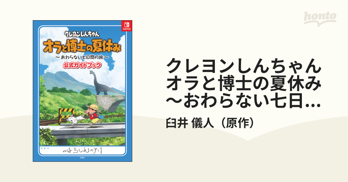 クレヨンしんちゃんオラと博士の夏休み〜おわらない七日間の旅〜公式ガイドブック