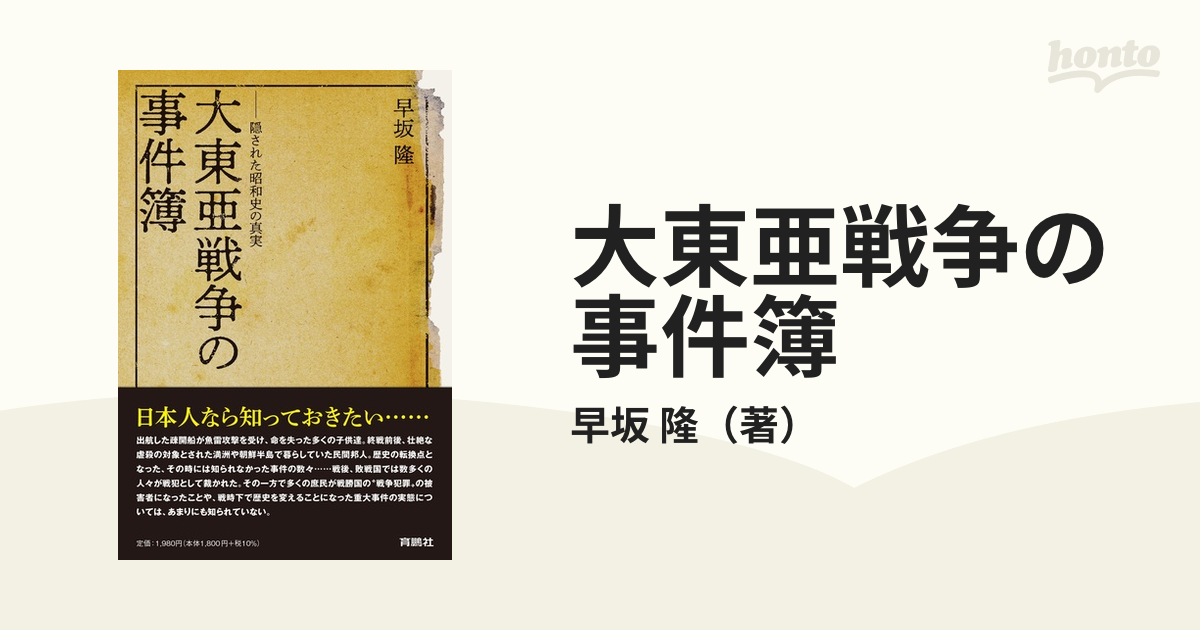 大東亜戦争の事件簿 隠された昭和史の真実の通販/早坂 隆 - 紙の本