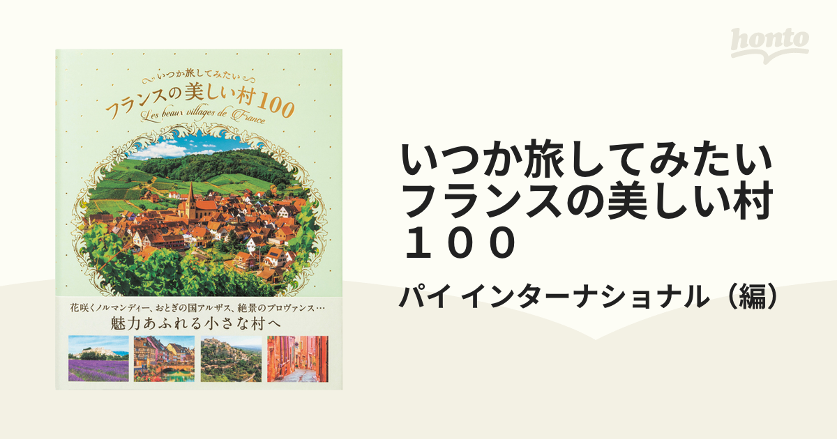 いつか旅してみたいフランスの美しい村１００