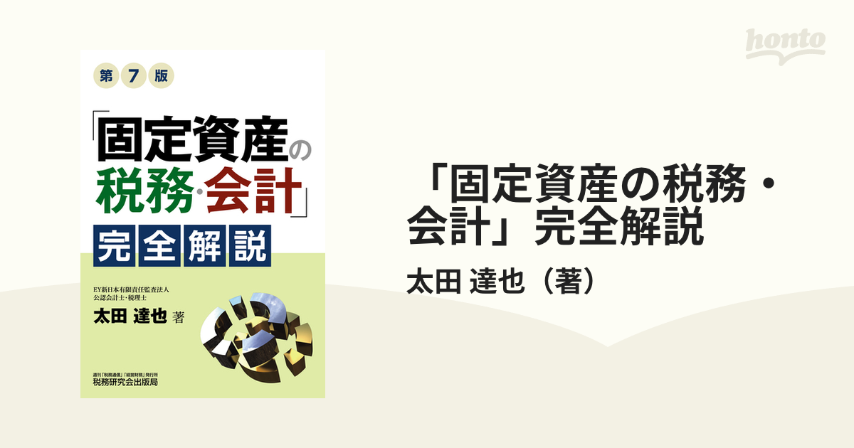 「固定資産の税務・会計」完全解説 第７版