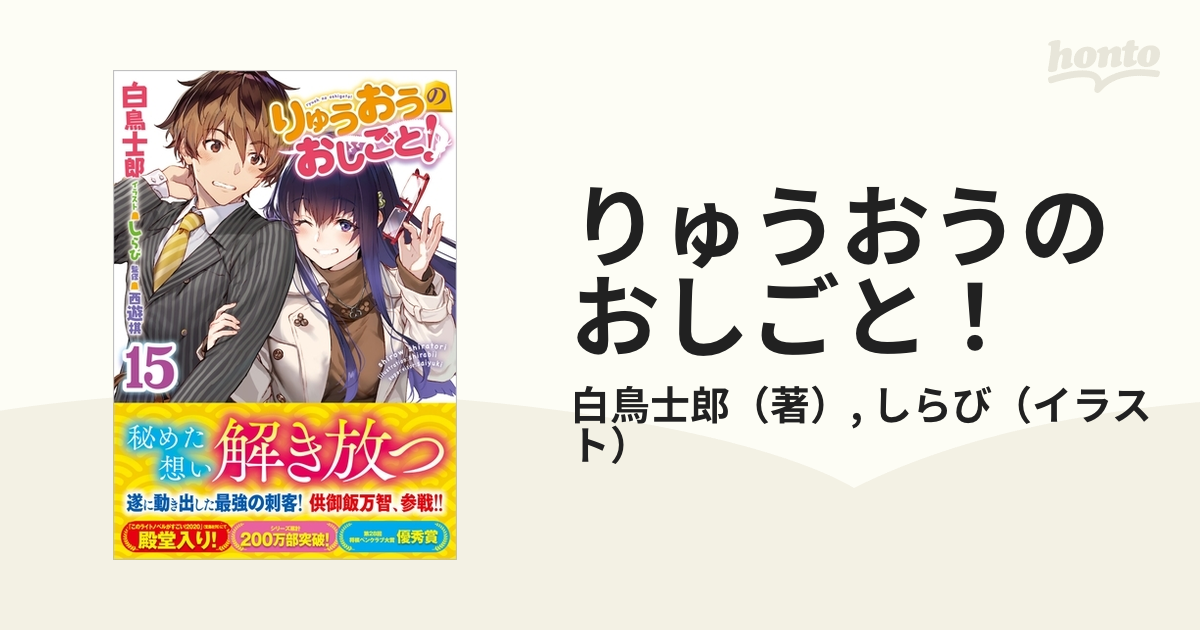 りゅうおうのおしごと！ １５の通販/白鳥士郎/しらび GA文庫 - 紙の本