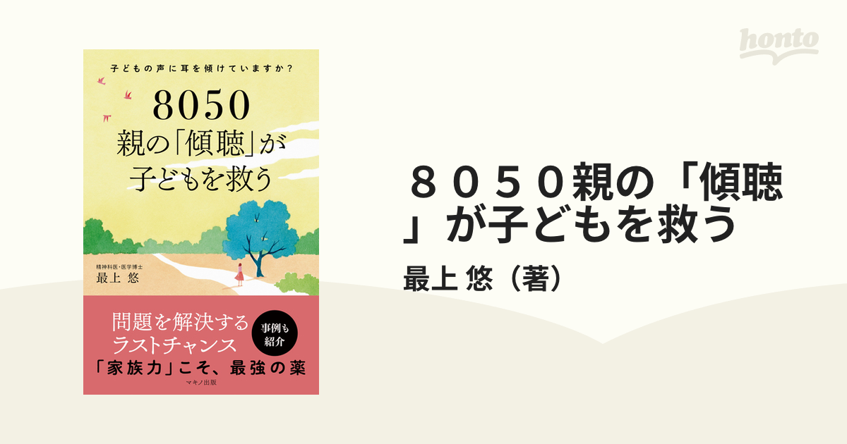 ８０５０親の「傾聴」が子どもを救う 子どもの声に耳を傾けていますか？