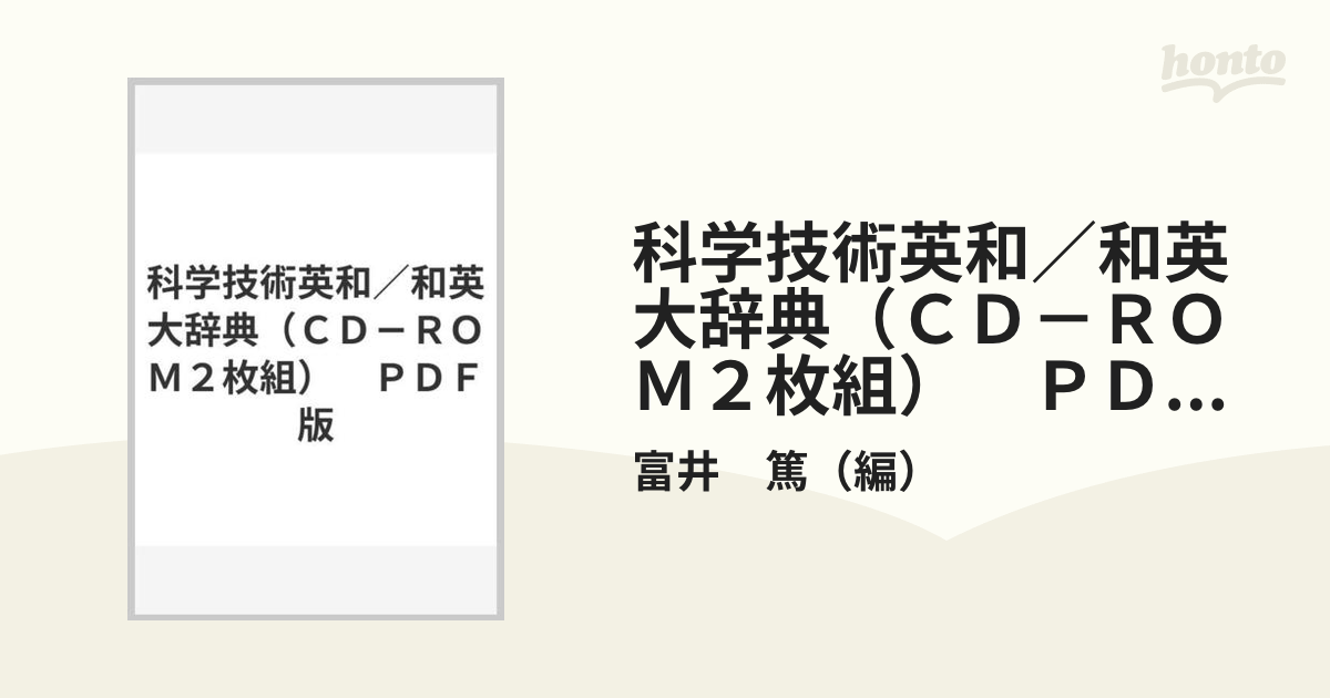 科学技術英和／和英大辞典（ＣＤ－ＲＯＭ２枚組）　ＰＤＦ版