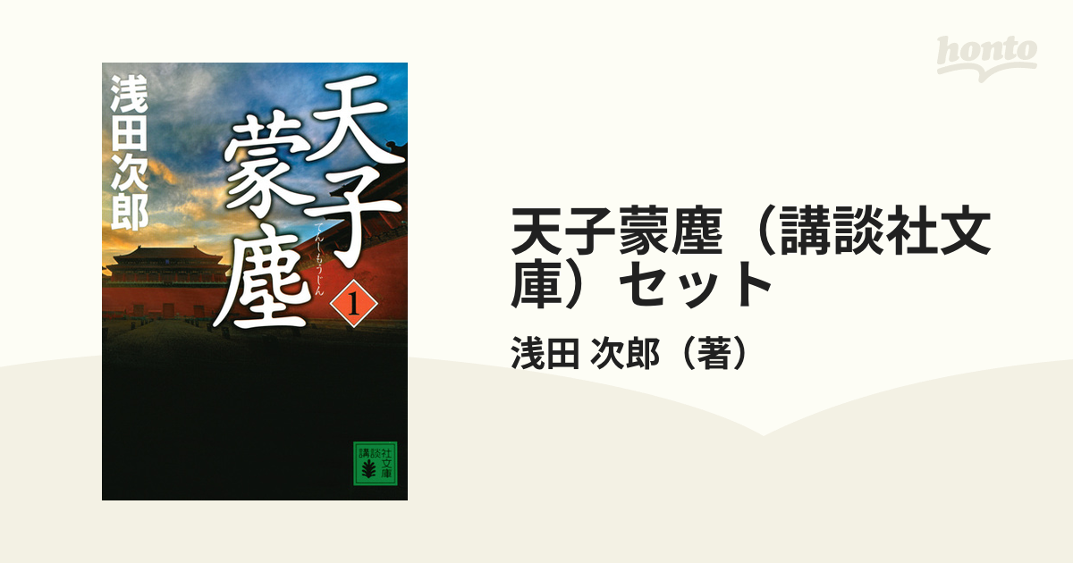 天子蒙塵 講談社 浅田次郎