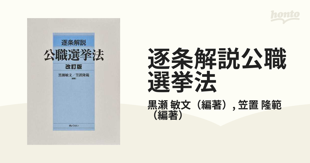 逐条解説公職選挙法 改訂版 上の通販/黒瀬 敏文/笠置 隆範 - 紙の本