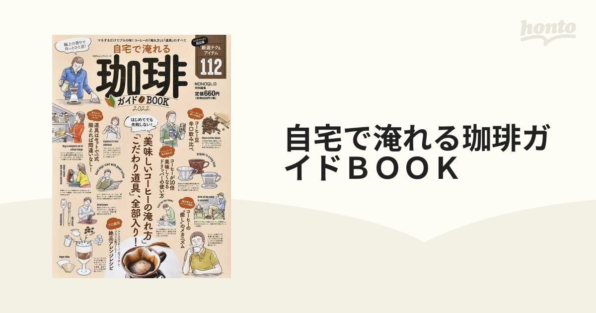 自宅で淹れる珈琲ガイドBOOK