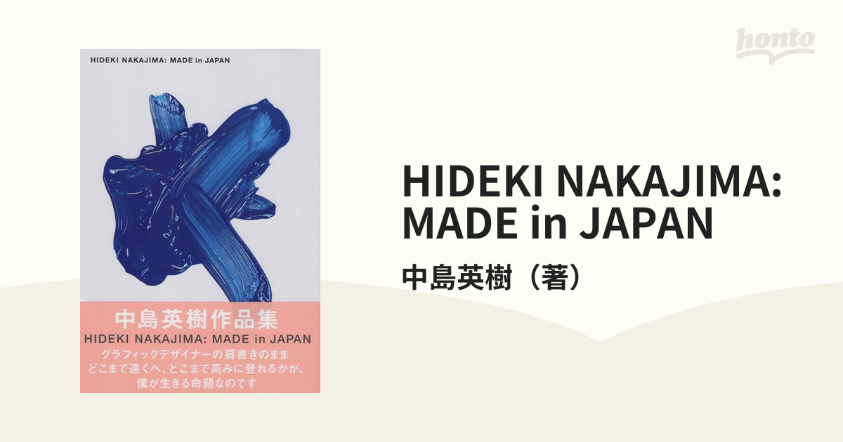 中島英樹作品集「HIDEKI NAKAJIMA: MADE in JAPAN」 - アート/エンタメ