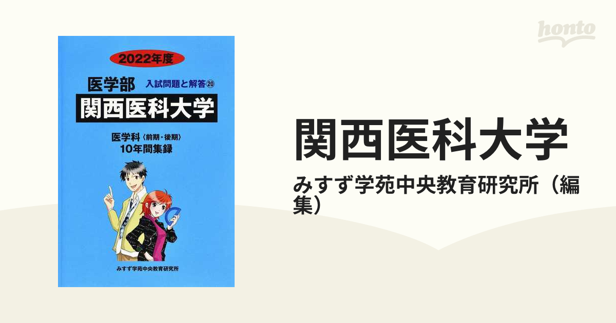 関西医科大学 2022年度 (医学部入試問題と解答) - 学習参考書