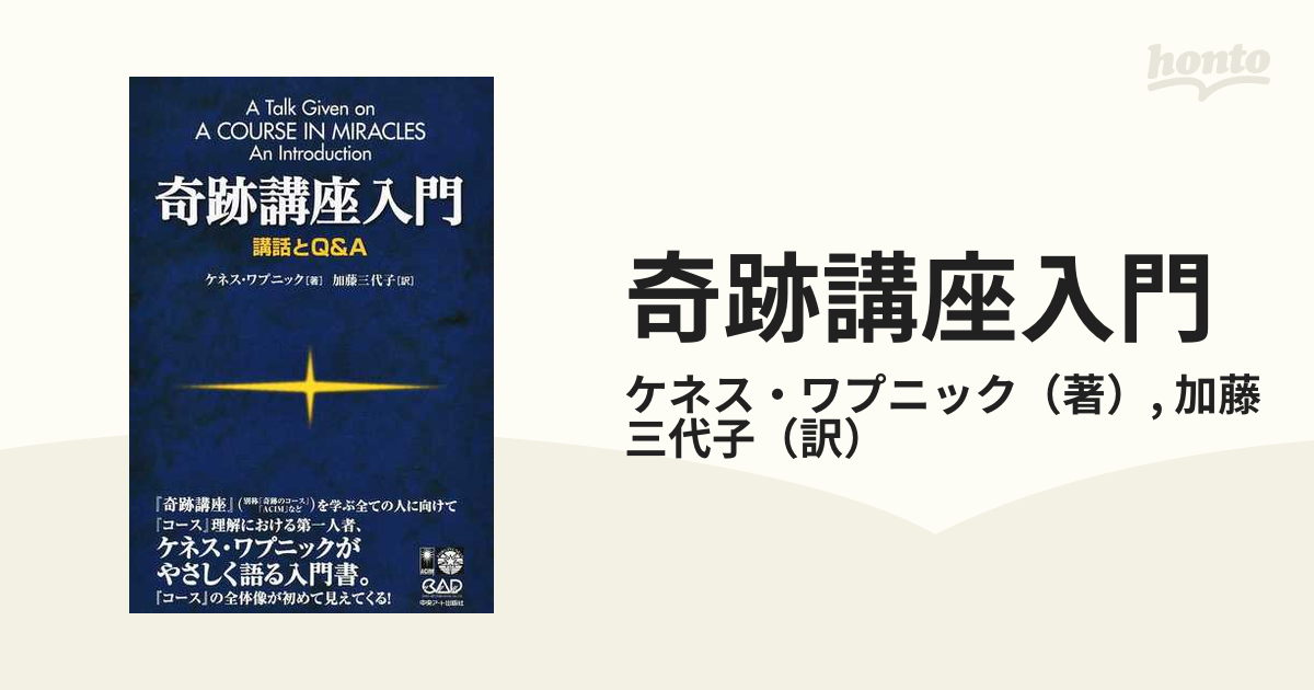 奇跡講座入門 講話とＱ＆Ａ 新装版の通販/ケネス・ワプニック/加藤 