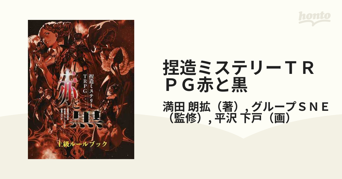 捏造ミステリーＴＲＰＧ赤と黒 分冊２ 上級ルールブック