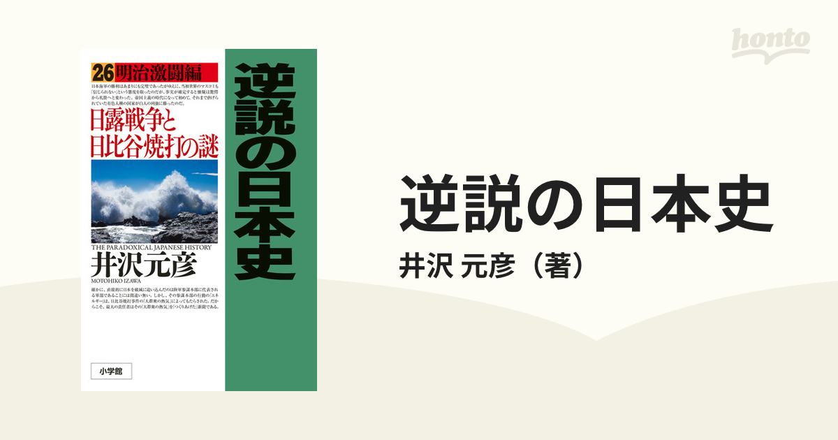 毎日続々入荷 逆説の日本史 26 日本史真髄 井沢元彦2冊セット