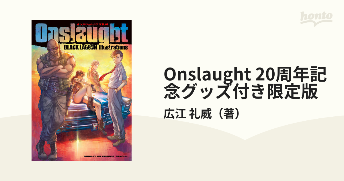 Onslaught 20周年記念グッズ付き限定版の通販/広江 礼威 - コミック 