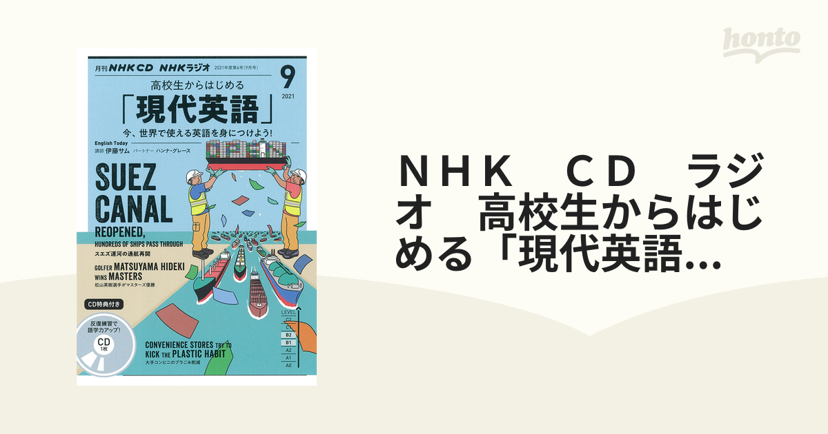 ＮＨＫ ＣＤ ラジオ 高校生からはじめる「現代英語」 2021年9月号の