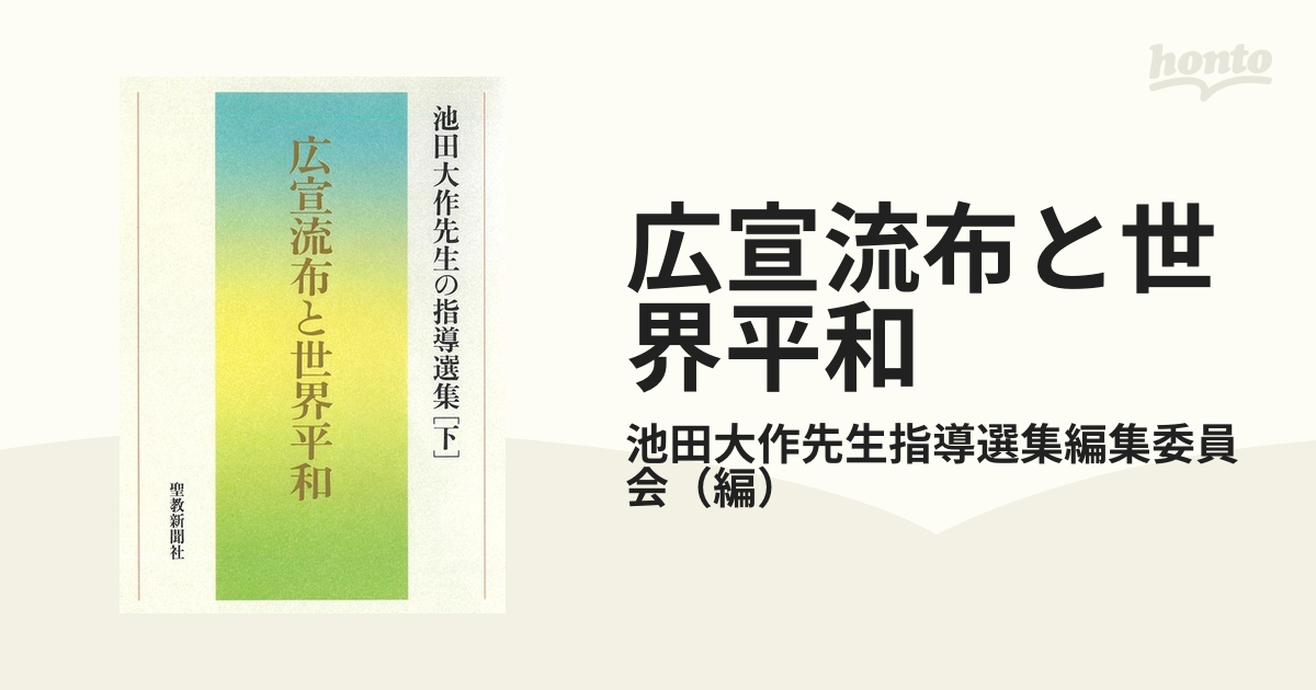 経典ブランド 池田大作先生の指導選集 下 広宣流布と世界平和 池田大作