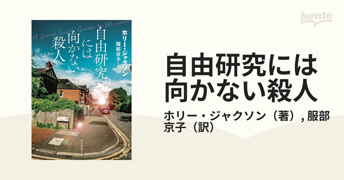 自由研究には向かない殺人の通販/ホリー・ジャクソン/服部 京子 創元